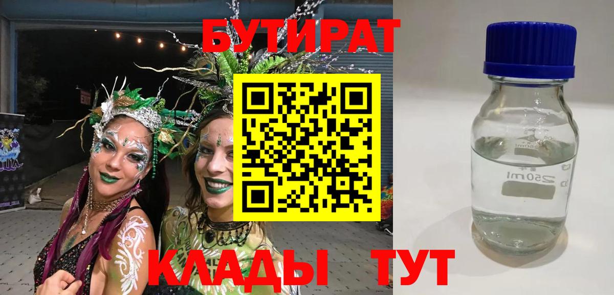 БУТИРАТ 99% Коркино