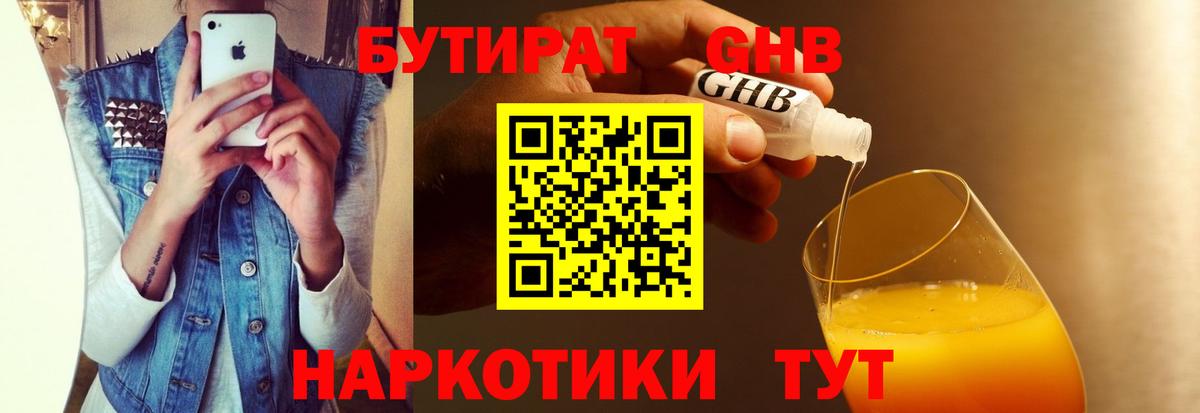 БУТИРАТ бутандиол  БУТИРАТ  Коркино  Вход с VPN 