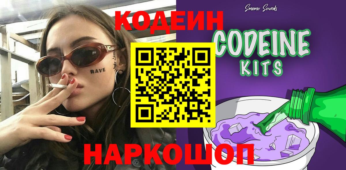 Кодеиновый сироп Lean напиток Lean (лин)  Codein Purple Drank  Коркино  Вход с VPN 